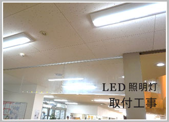 LED 埼玉